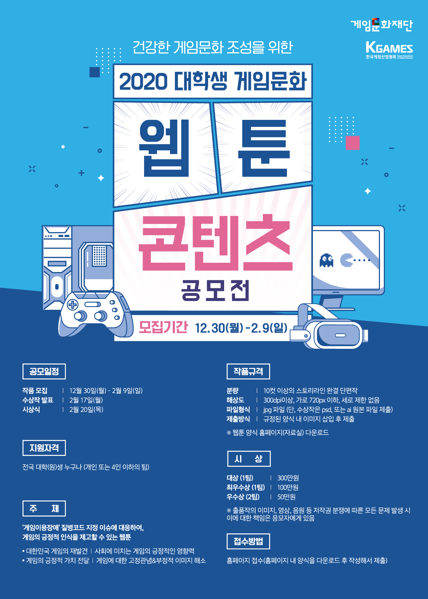 2020 대학생 게임문화 웹툰 콘텐츠 공모전