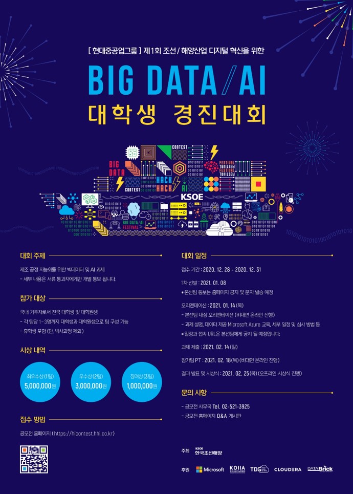 제1회 조선/해양산업 디지털 혁신을 위한 BIG DATA / AI 대학생 경진대회