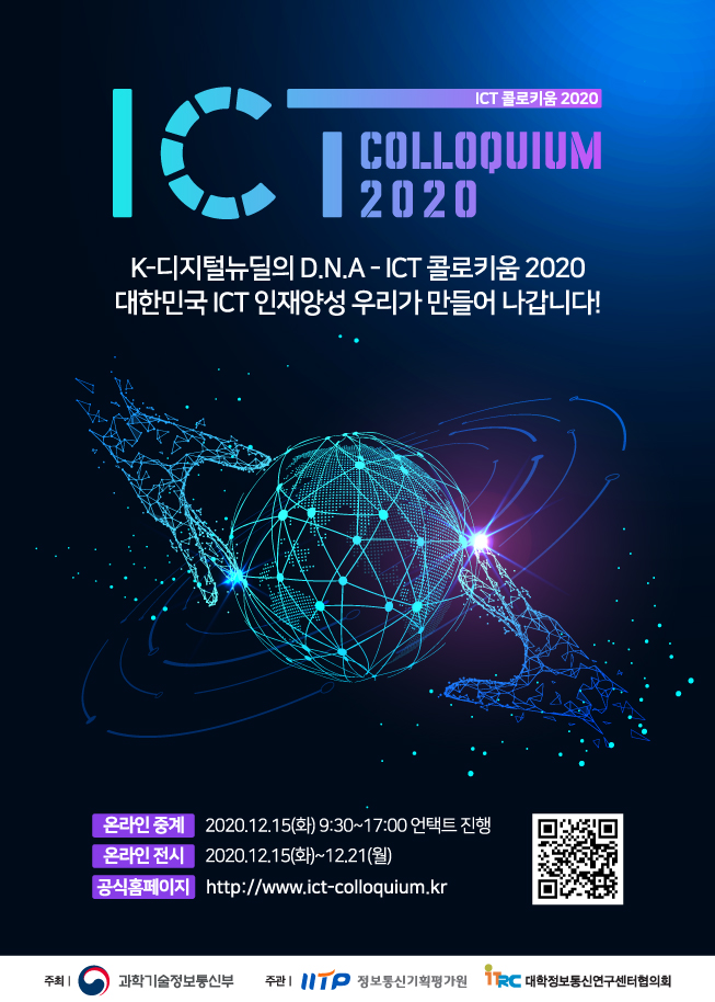 ICT콜로키움 2020