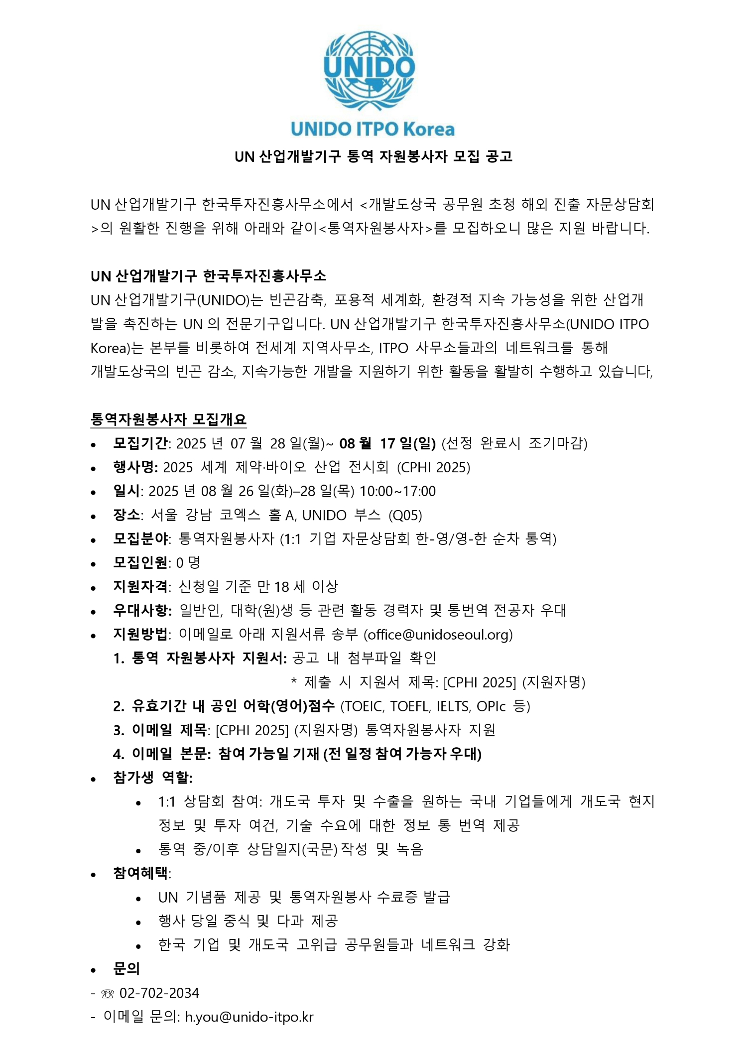 UN산업개발기구 CPHI 2025 통역 자원봉사자 모집 공고