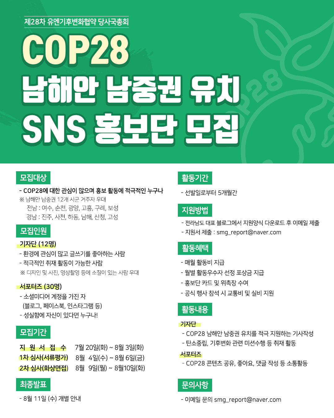 COP28 남해안 남중권 유치 SNS 홍보단 모집