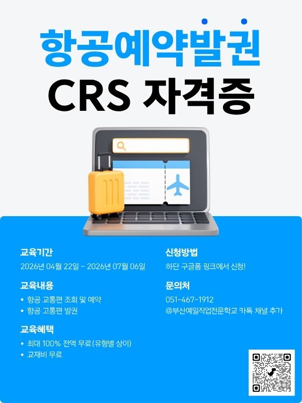 항공예약발권 CRS 자격증 취득과정 모집