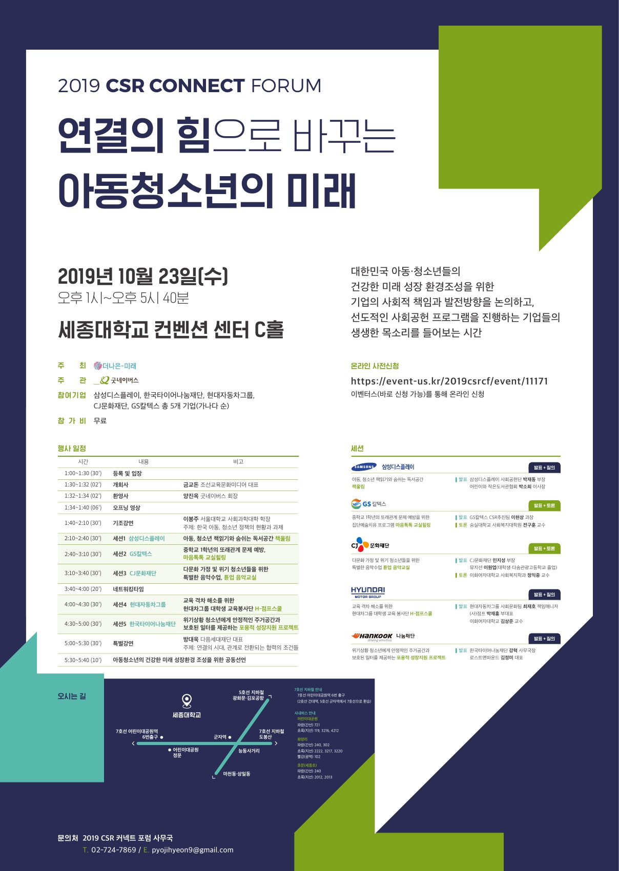 2019 CSR 커넥트 포럼: 연결의 힘으로 바꾸는 아동청소년의 미래