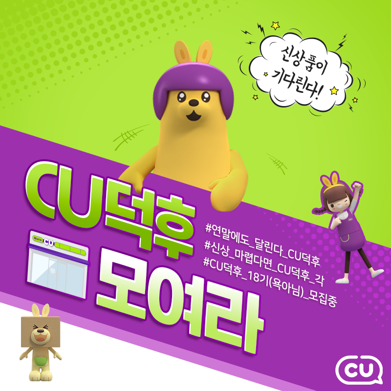 입덕은 요란하게, 알지? CU덕후 18기를 모집합니다!