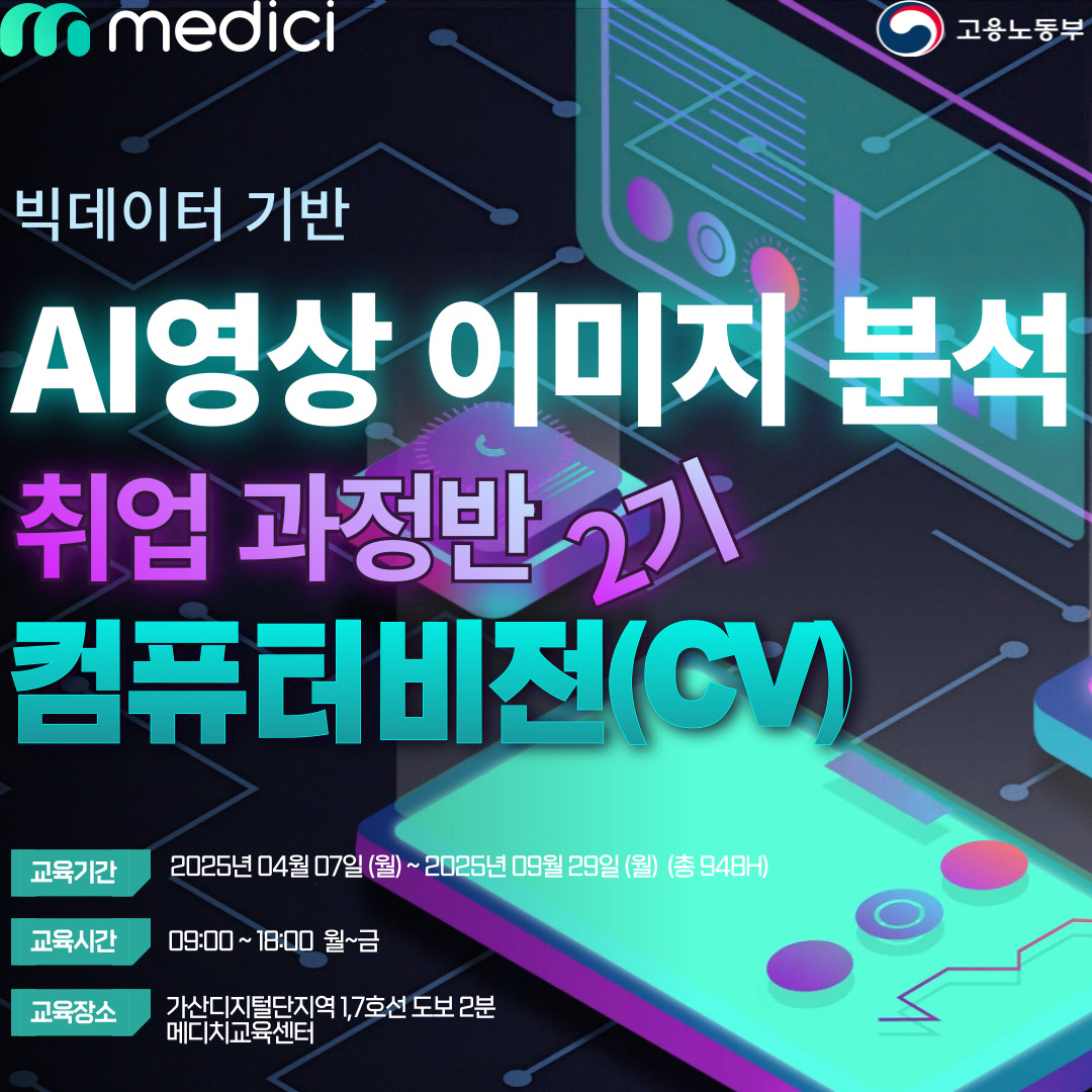 컴퓨터비전(CV) AI영상이미지분석 교육생 모집