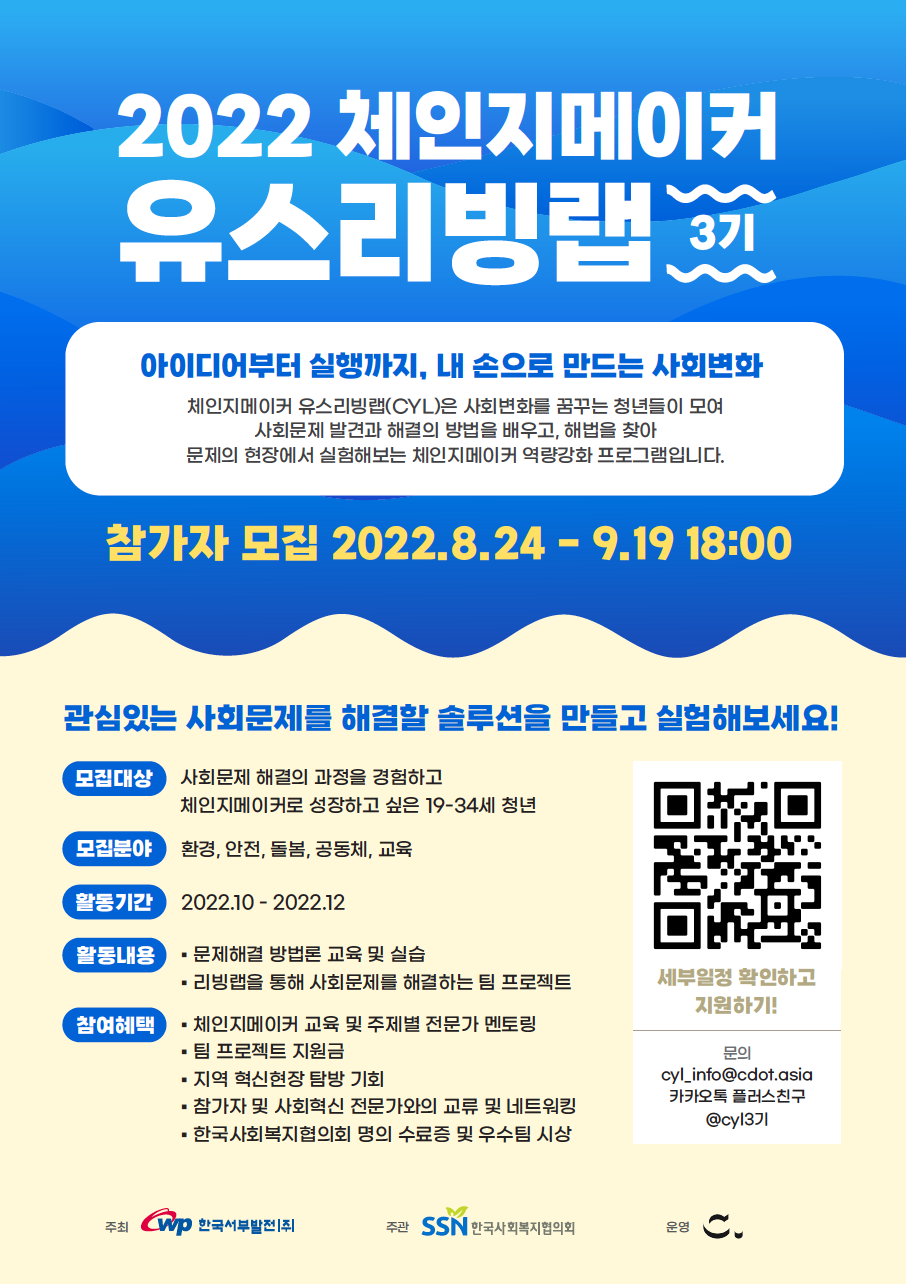 2022 체인지메이커 유스리빙랩 3기