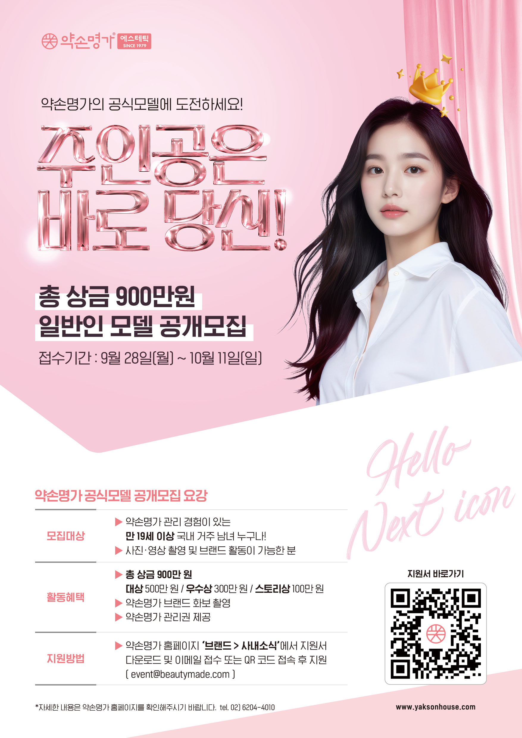 2026 약손명가 공식 모델 공개오디션 – 약손 뷰티 엠버서더 모집