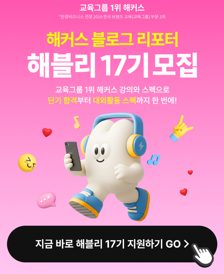 해커스 블로그 리포터 해블리 17기 서포터즈 모집