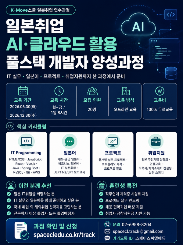 일본취업 AI·클라우드 활용 풀스택 개발자 양성과정 연수생 모집