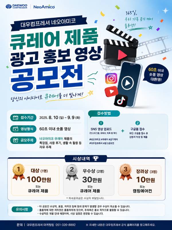 네오아미코 큐레어 광고, 홍보 숏폼 영상 공모전 (AI 활용 가능)