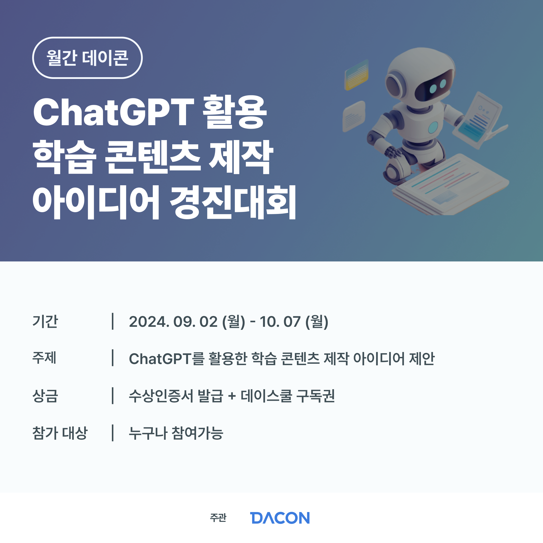 ChatGPT 활용 학습 콘텐츠 제작 아이디어 경진대회