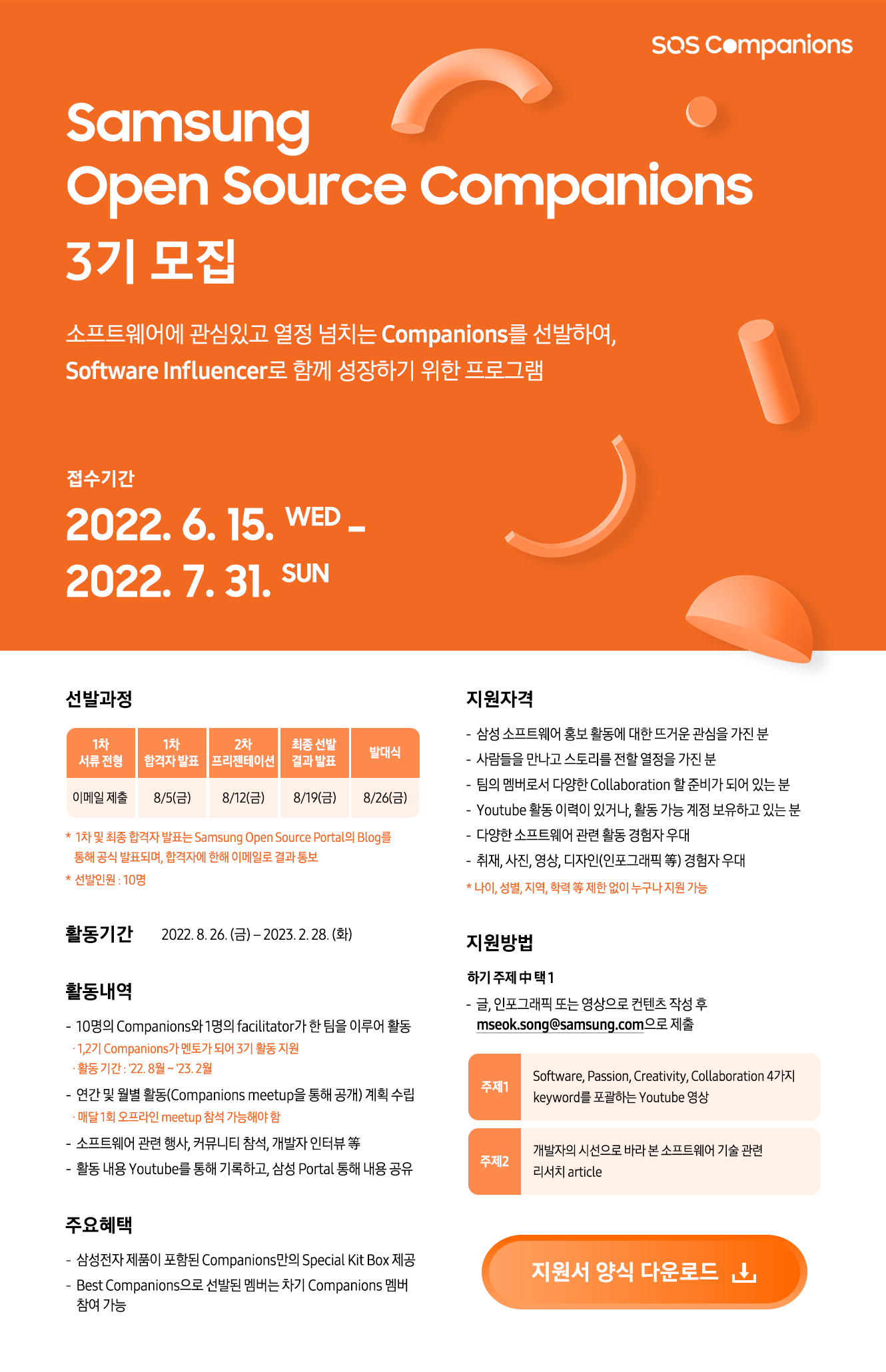 삼성 오픈 소스 컴패니언즈 3기 모집 (SOSC 2022)