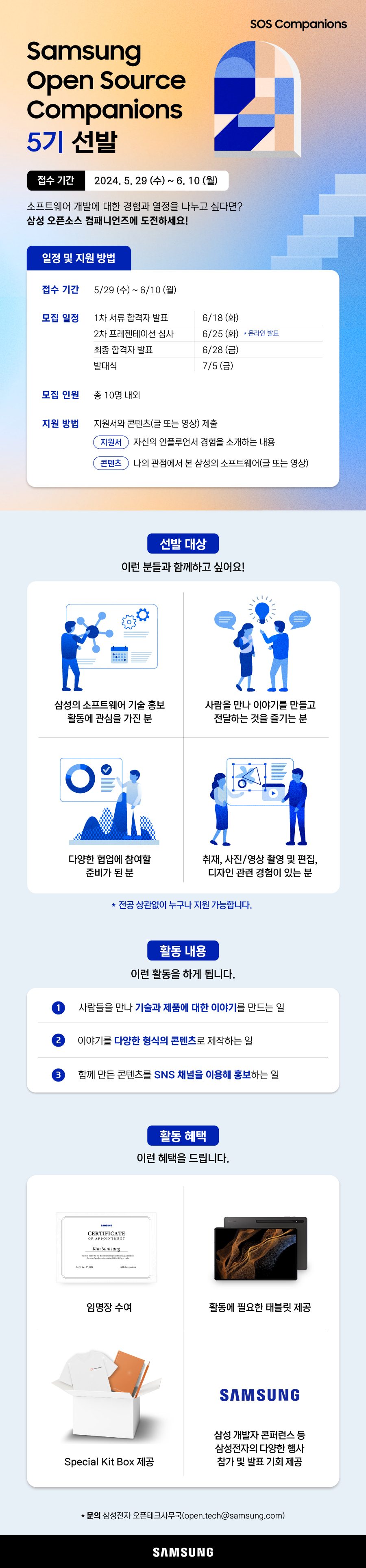 삼성 오픈 소스 컴패니언즈 5기 모집
