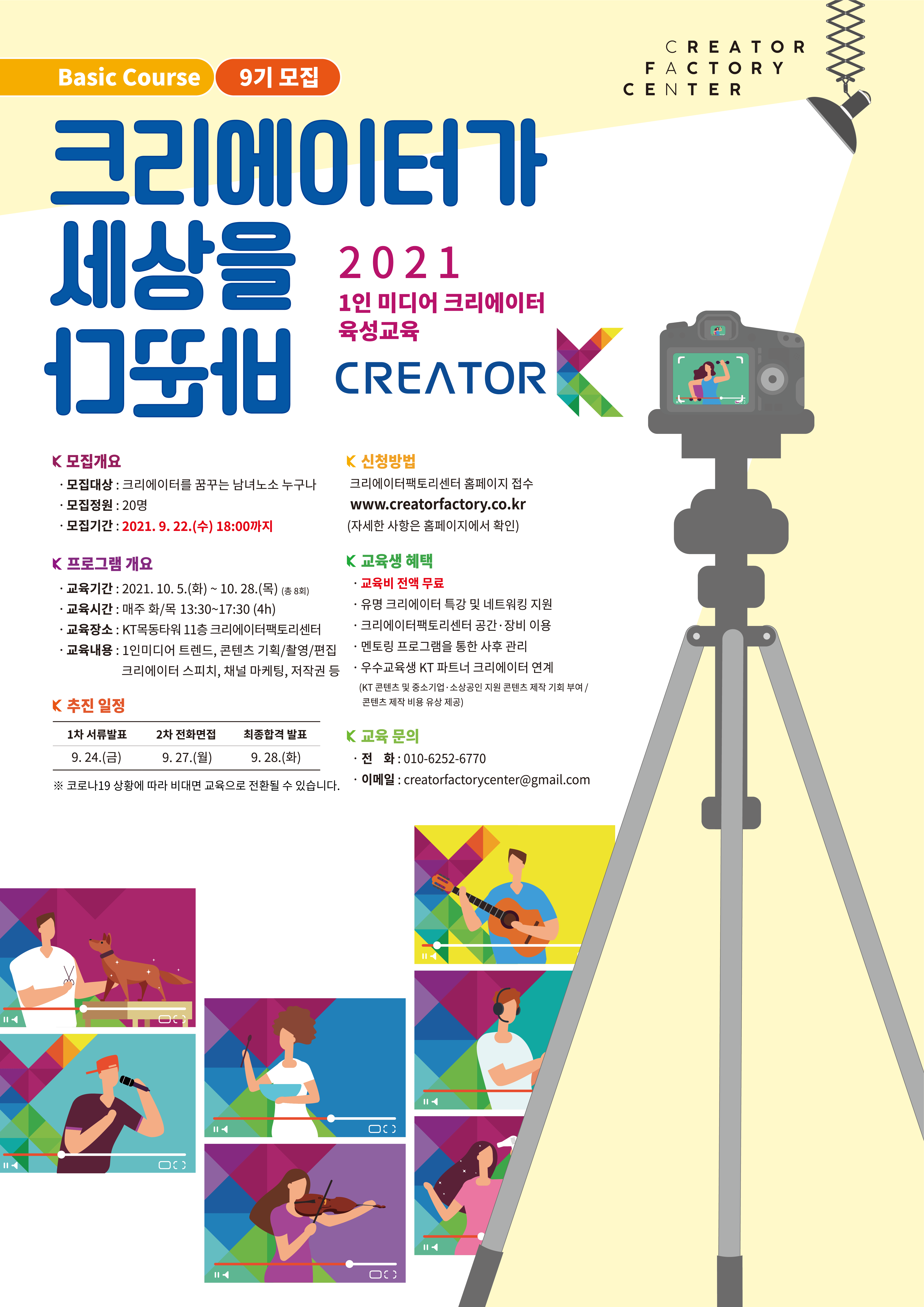 [KT크리에이터팩토리센터] CREATOR K 베이직 과정 9기 교육생 모집