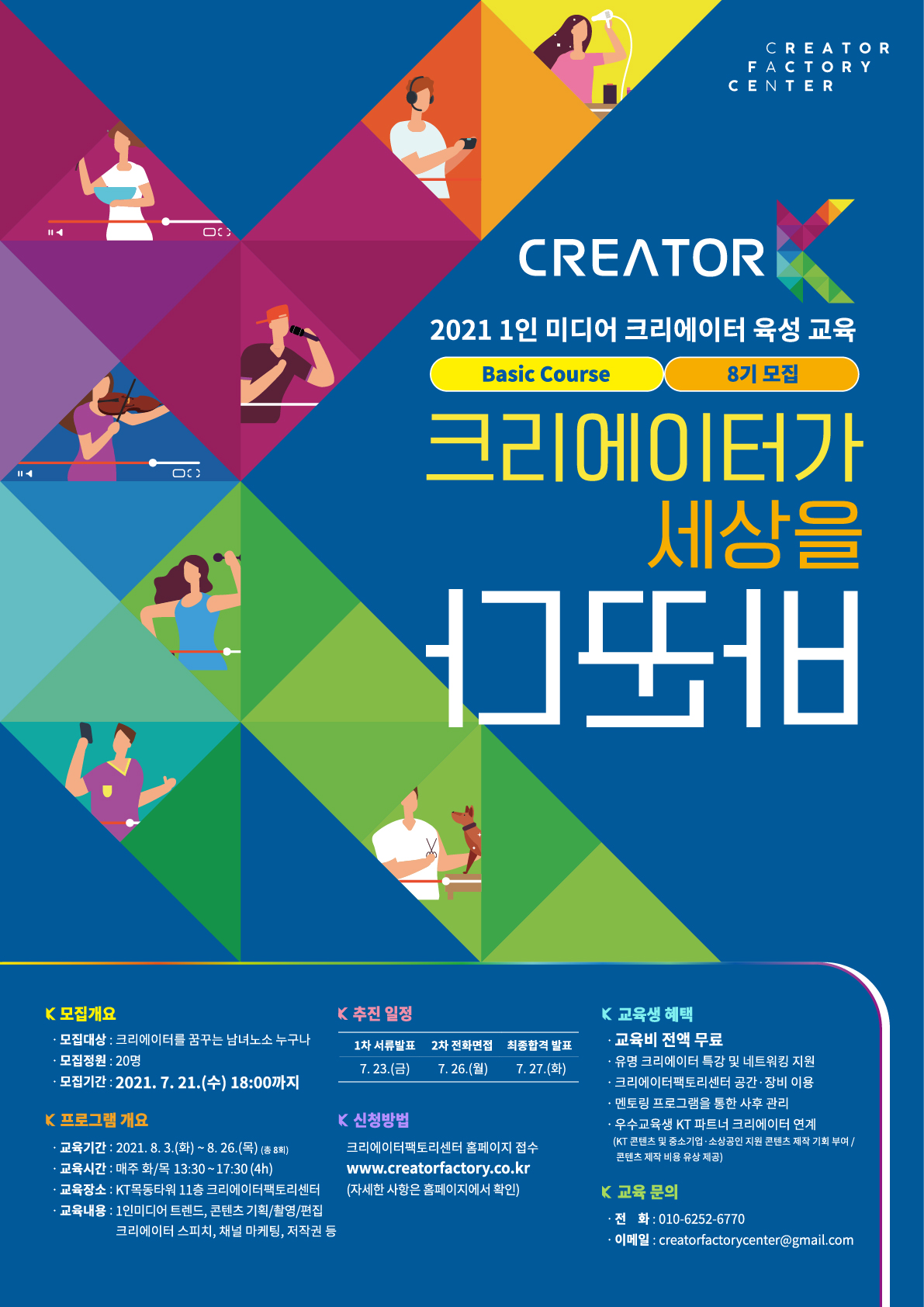 [KT크리에이터팩토리센터] Creator K 8기 교육생 모집