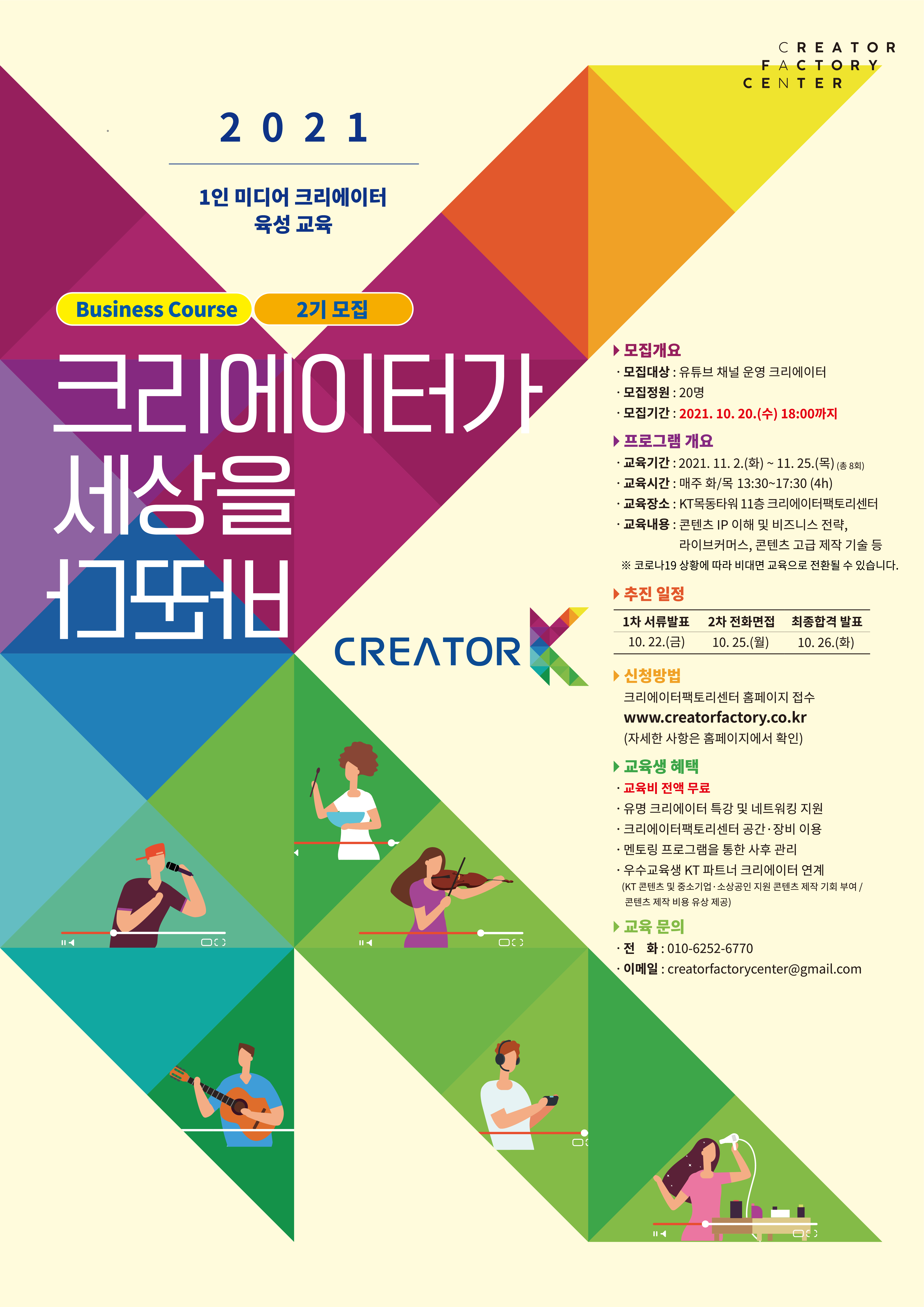[KT크리에이터팩토리센터] CREATOR K 비즈니스 과정 2기 교육생 모집