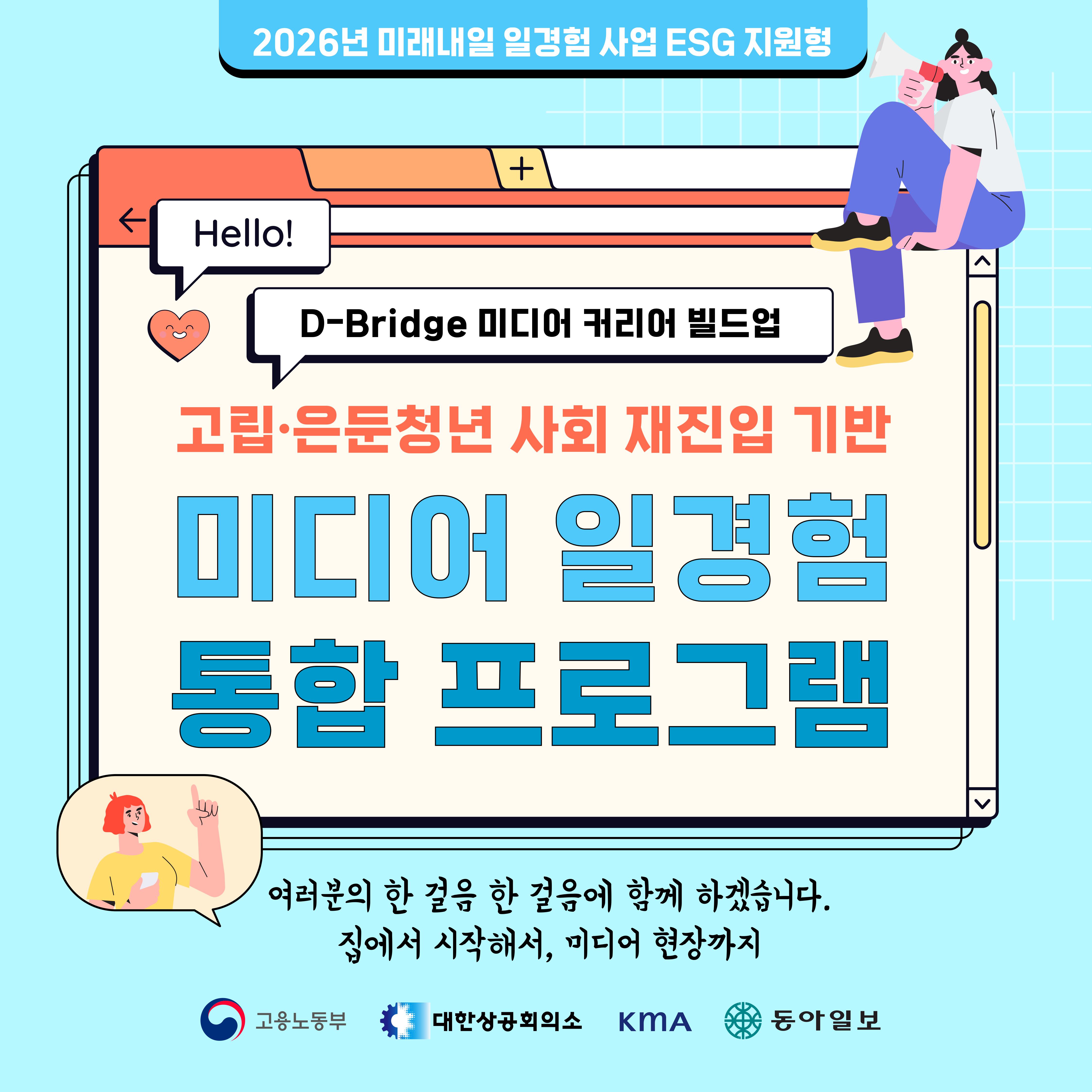 동아일보/한국능률협회 D-Bridge 미디어 커리어 빌드업 -를 발견하고 세상과 연결되는 12주