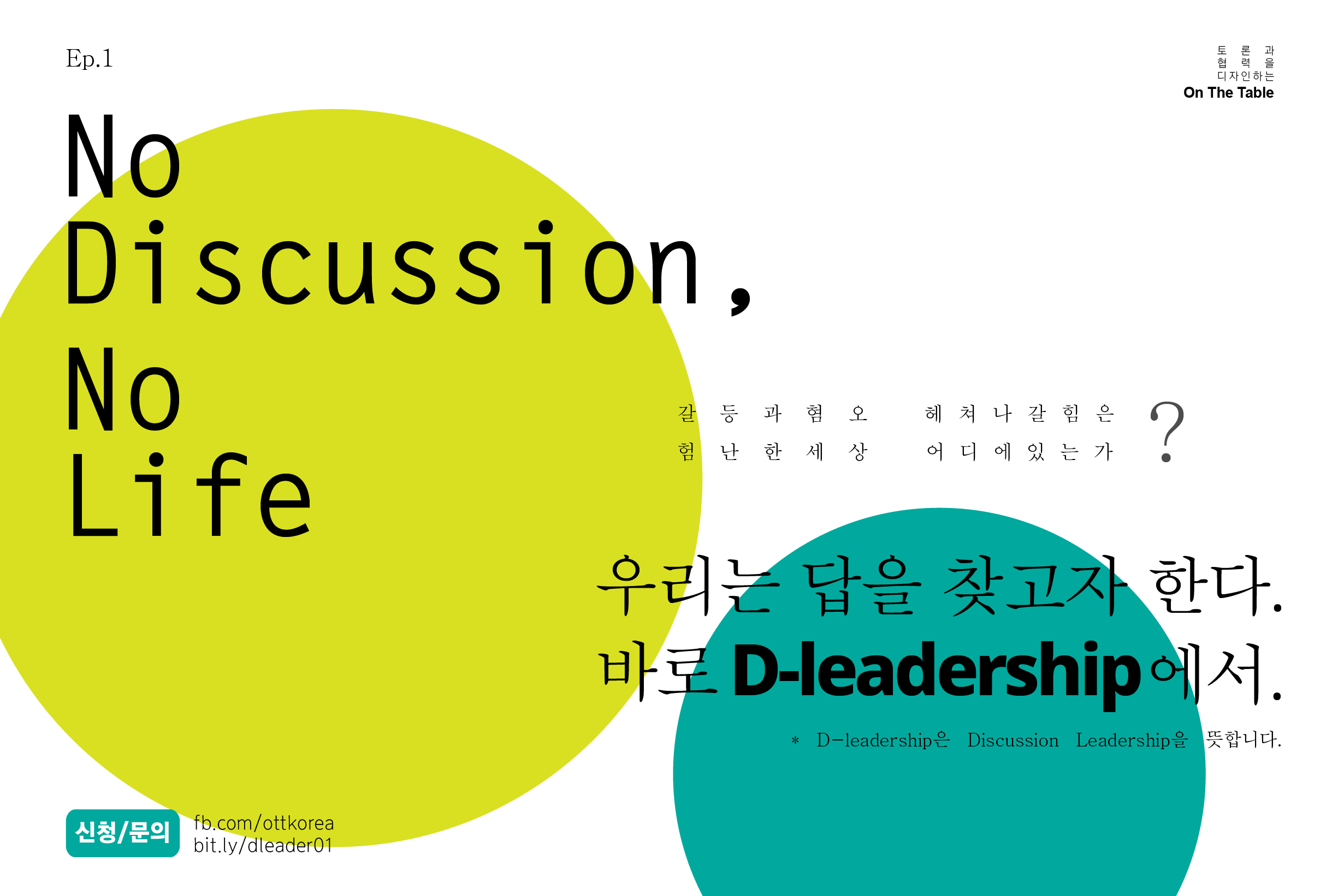 2019 D-leadership 시즌1