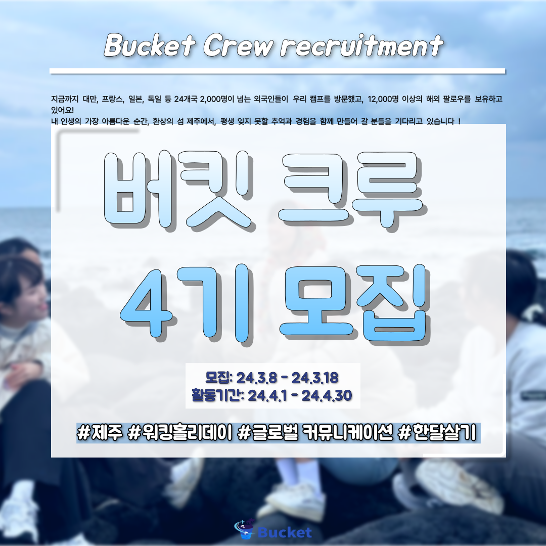 Korean Bucket Crew 4기 모집