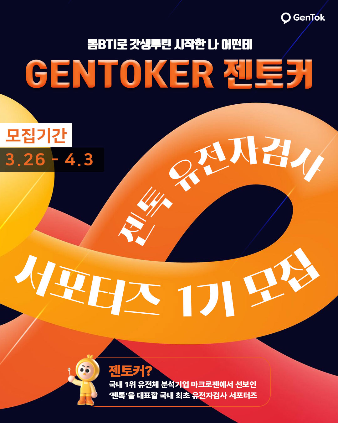 젠톡 유전자검사 서포터즈 젠토커 1기 모집