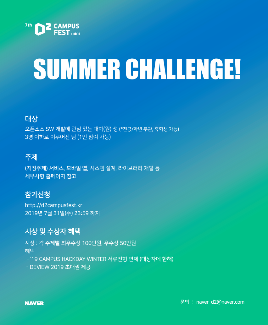 네이버 D2 CAMPUS FEST mini  썸머챌린지