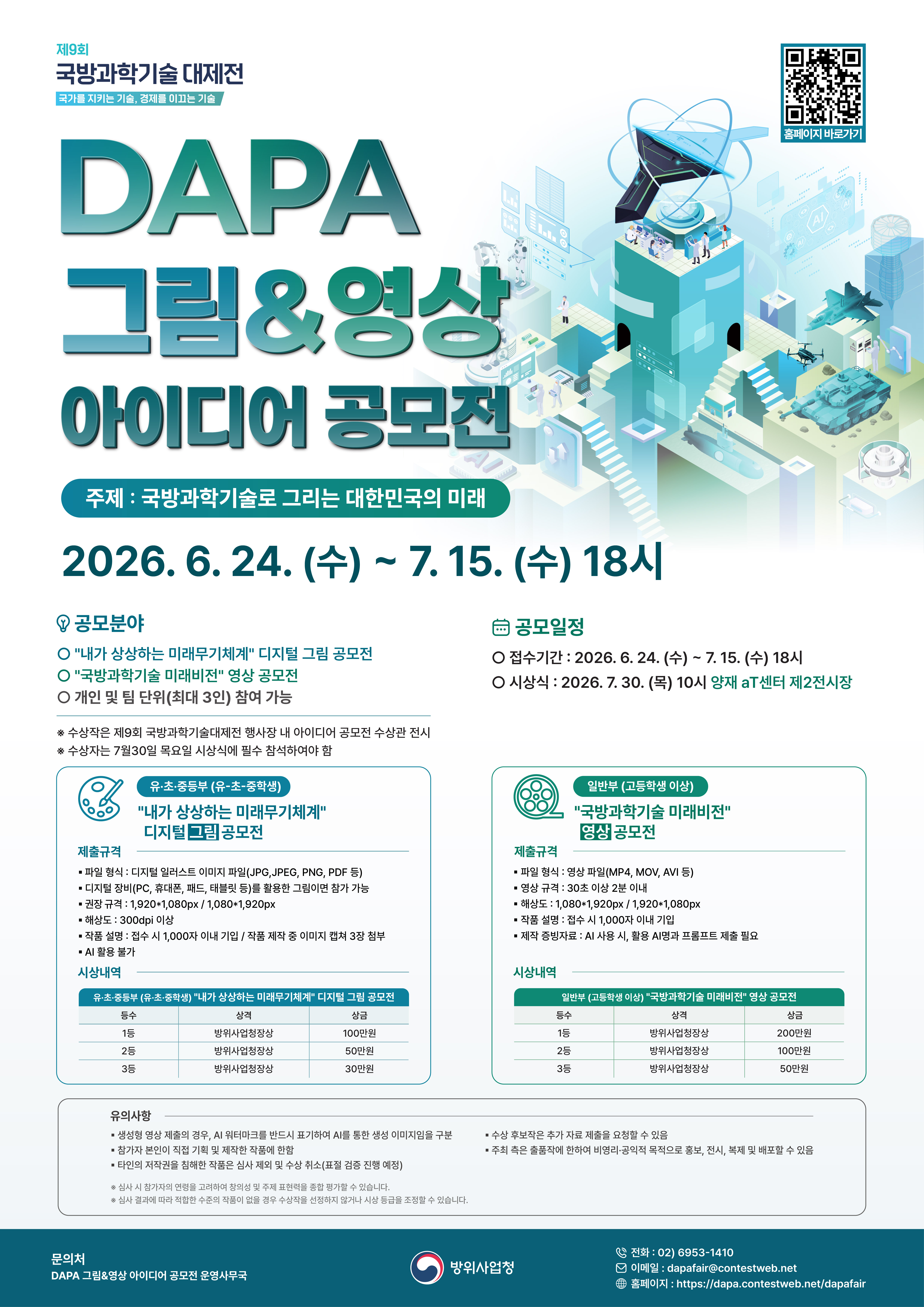 제9회 국방과학기술대제전 DAPA 그림&영상 아이디어 공모전