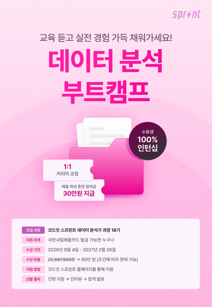 코드잇 스프린트 데이터 분석 부트캠프