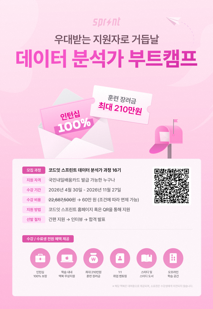 코드잇 스프린트 데이터 분석 부트캠프