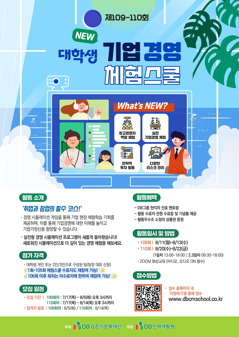 DB그룹 제109-110회 NEW 대학생 온라인 기업경영 체험스쿨 참여자 모집