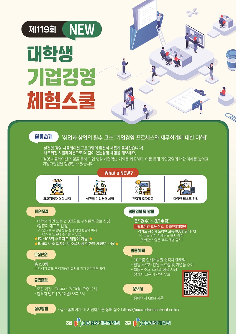 DB그룹 제119회 NEW 대학생 기업경영 체험스쿨 참여자 모집