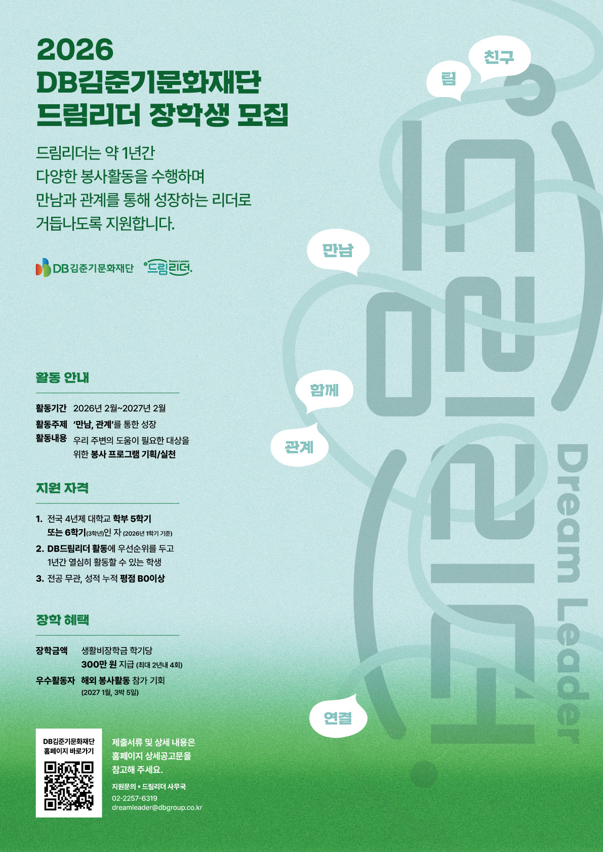 2025년 DB김준기문화재단 장학생 [드림리더 3기]모집