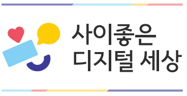 2019 청소년 디지털 시민교육  ‘사이좋은 디지털 세상’ 강사 모집