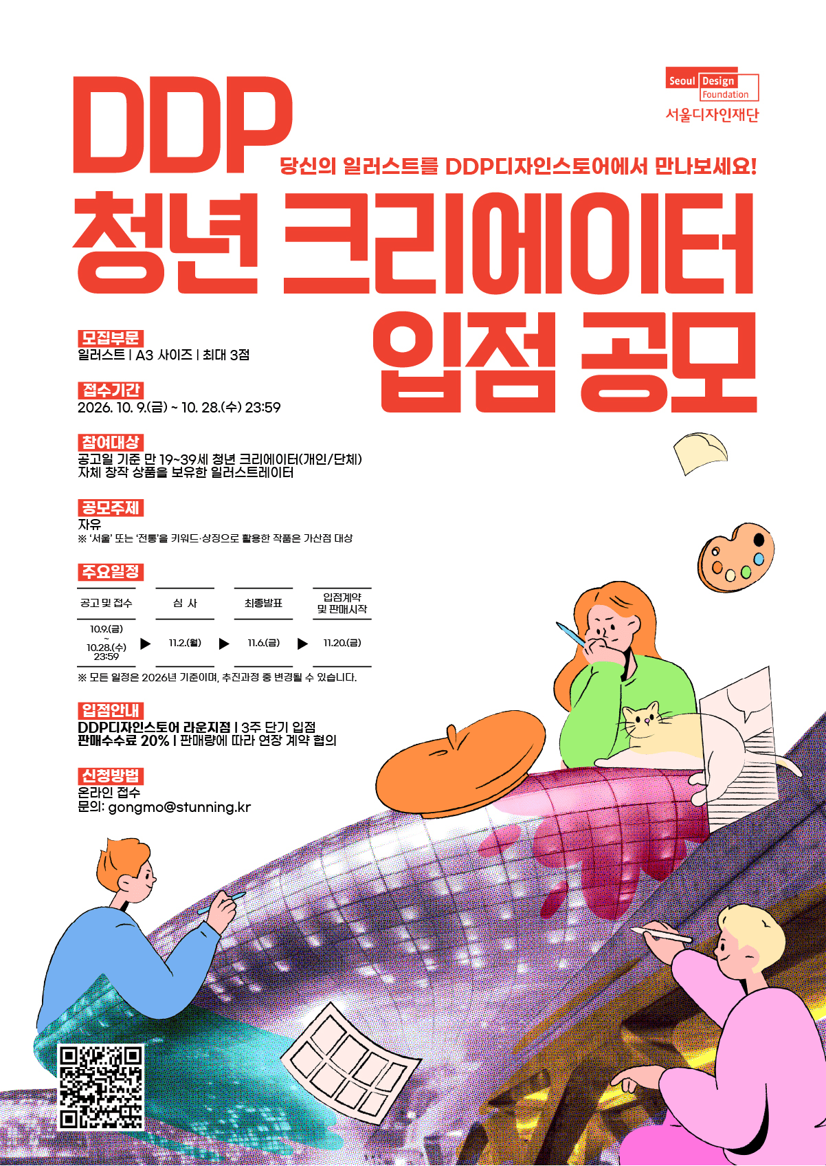 DDP 청년 크리에이터 입점 공모(일러스트 부문)