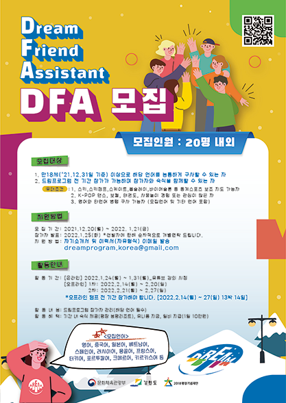[문화체육관광부/2018평창기념재단] 2022드림프로그램 DFA 모집!(통역 서포터즈)