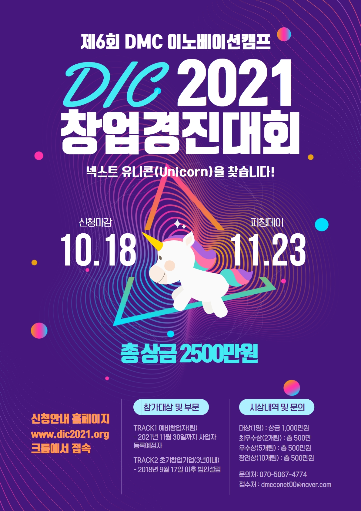 2021년 DMC 이노베이션 캠프 창업경진대회(DIC2021)