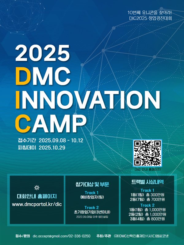 2025 DMC 이노베이션 캠프 창업경진대회 (DIC2025)