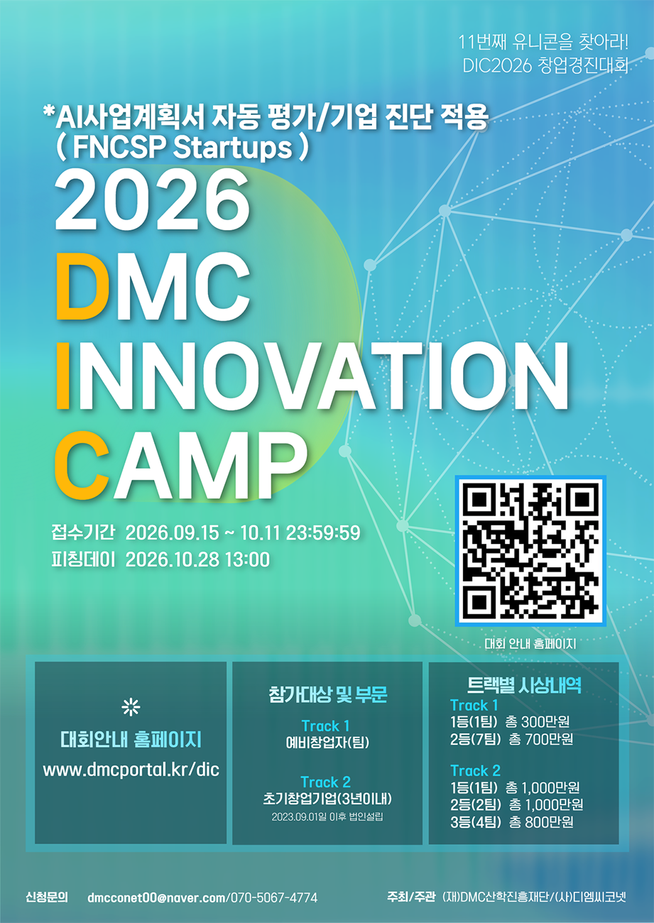2026년 DMC 이노베이션 캠프 창업경진대회(DIC 2026)