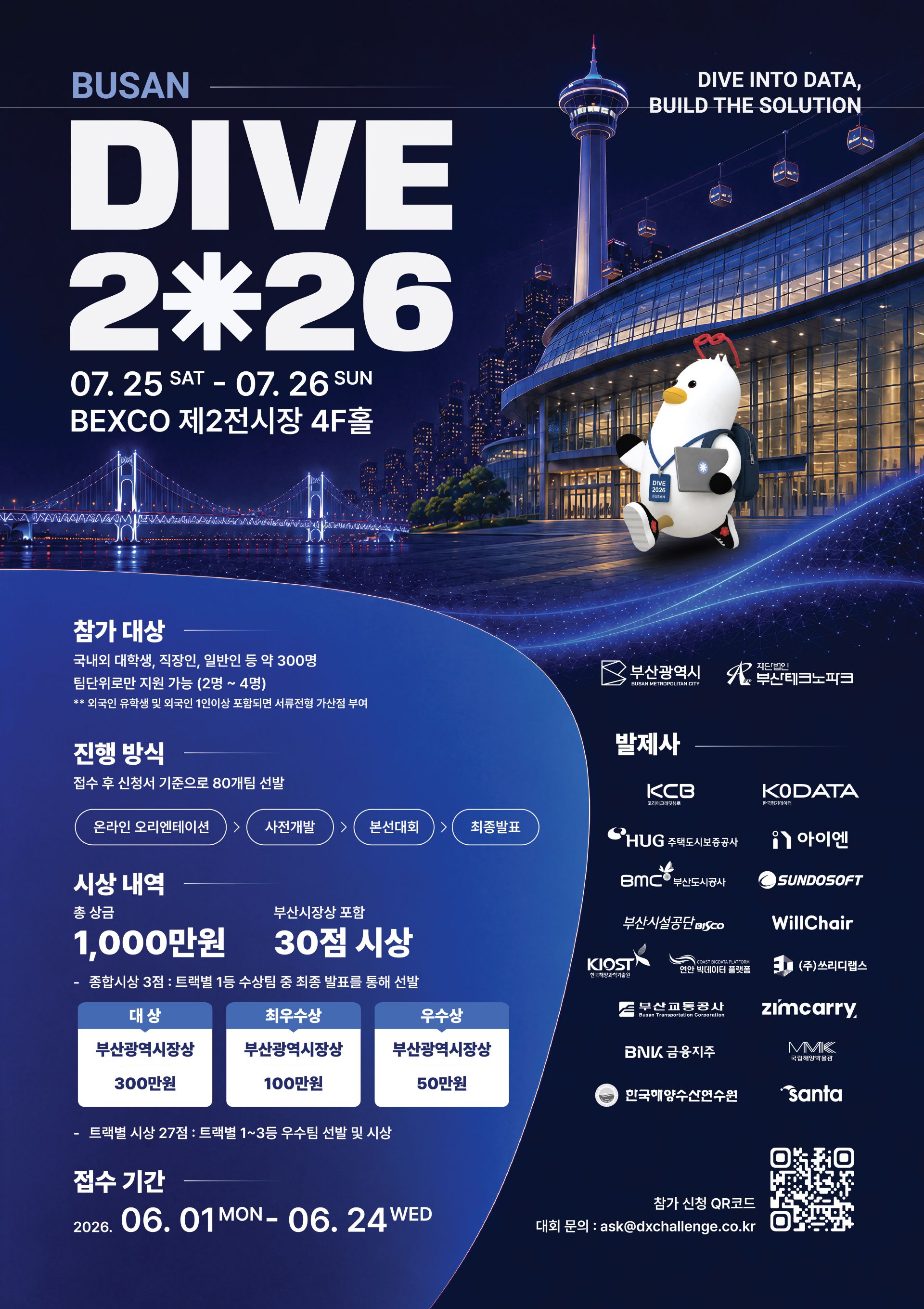 BUSAN DIVE 2026(글로벌 데이터 해커톤 대회)
