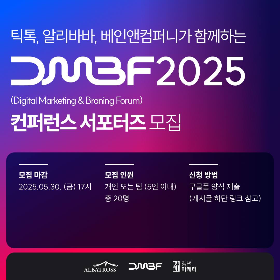 취준생 스펙 역전 골든 티켓: 틱톡·알리바바·베인앤컴퍼니와 함께하는 DMBF 2025 서포터즈