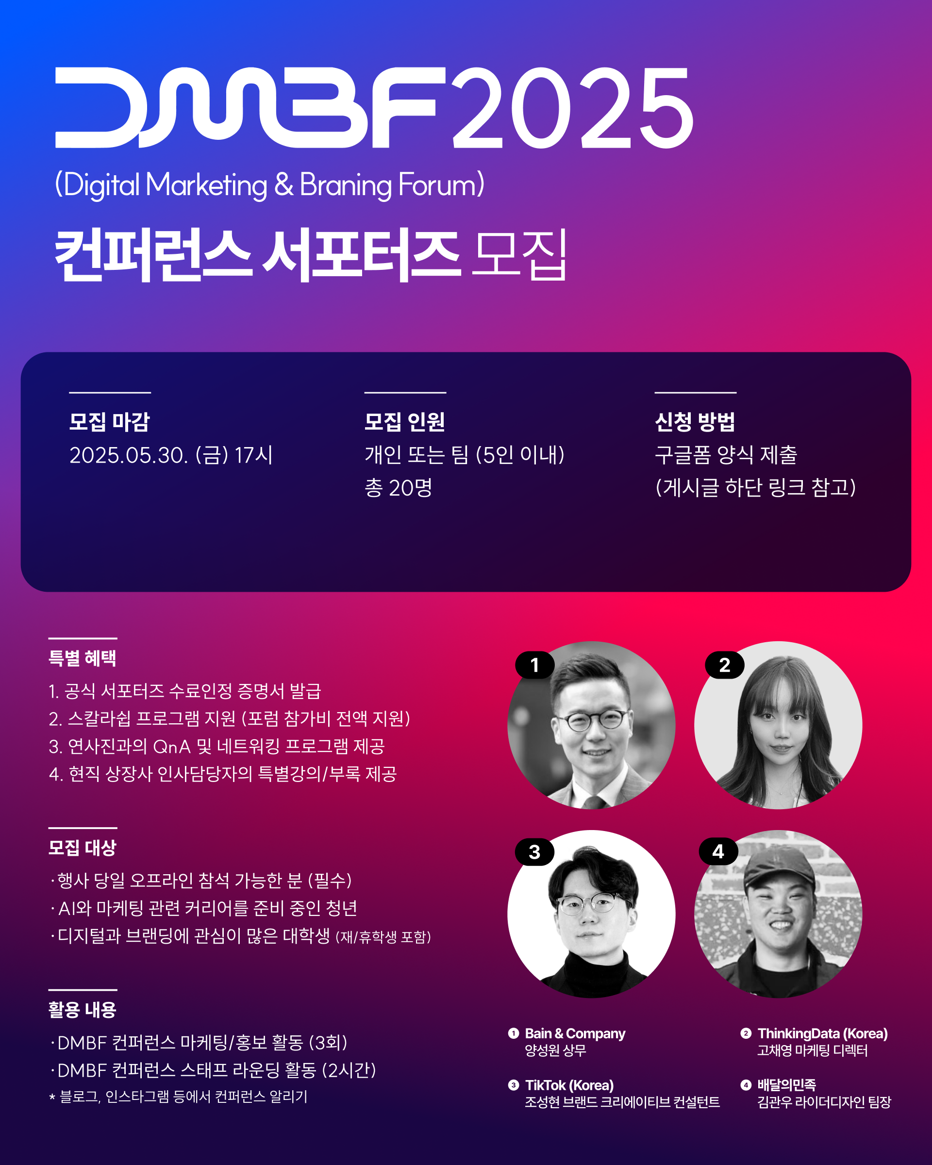 취준생 스펙 역전 골든 티켓: 틱톡·알리바바·베인앤컴퍼니와 함께하는 DMBF 2025 서포터즈