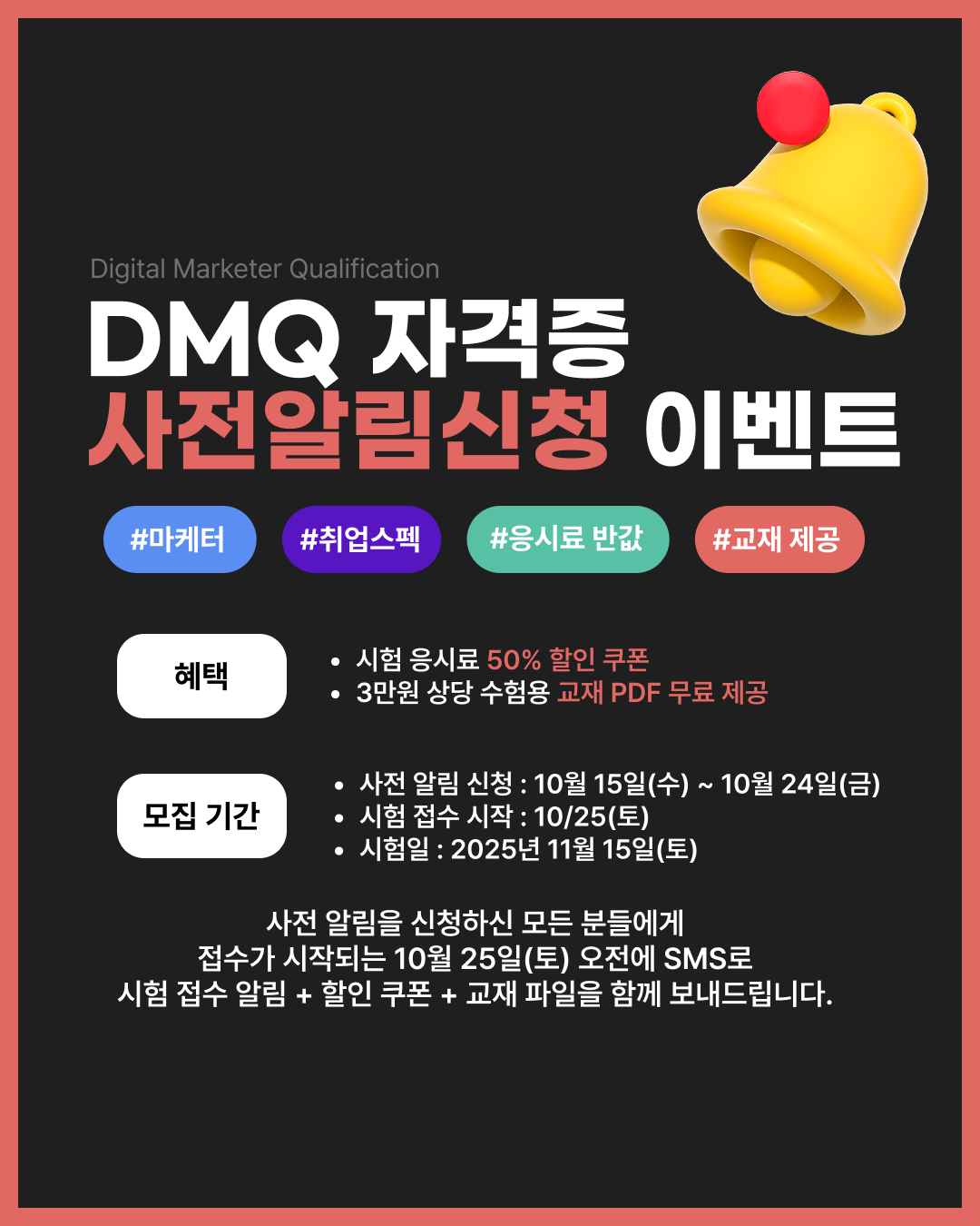 사전 알림 신청 이벤트 제8회 DMQ 마케팅 자격증 – 응시료 50% 할인 + 교재 무료 제공