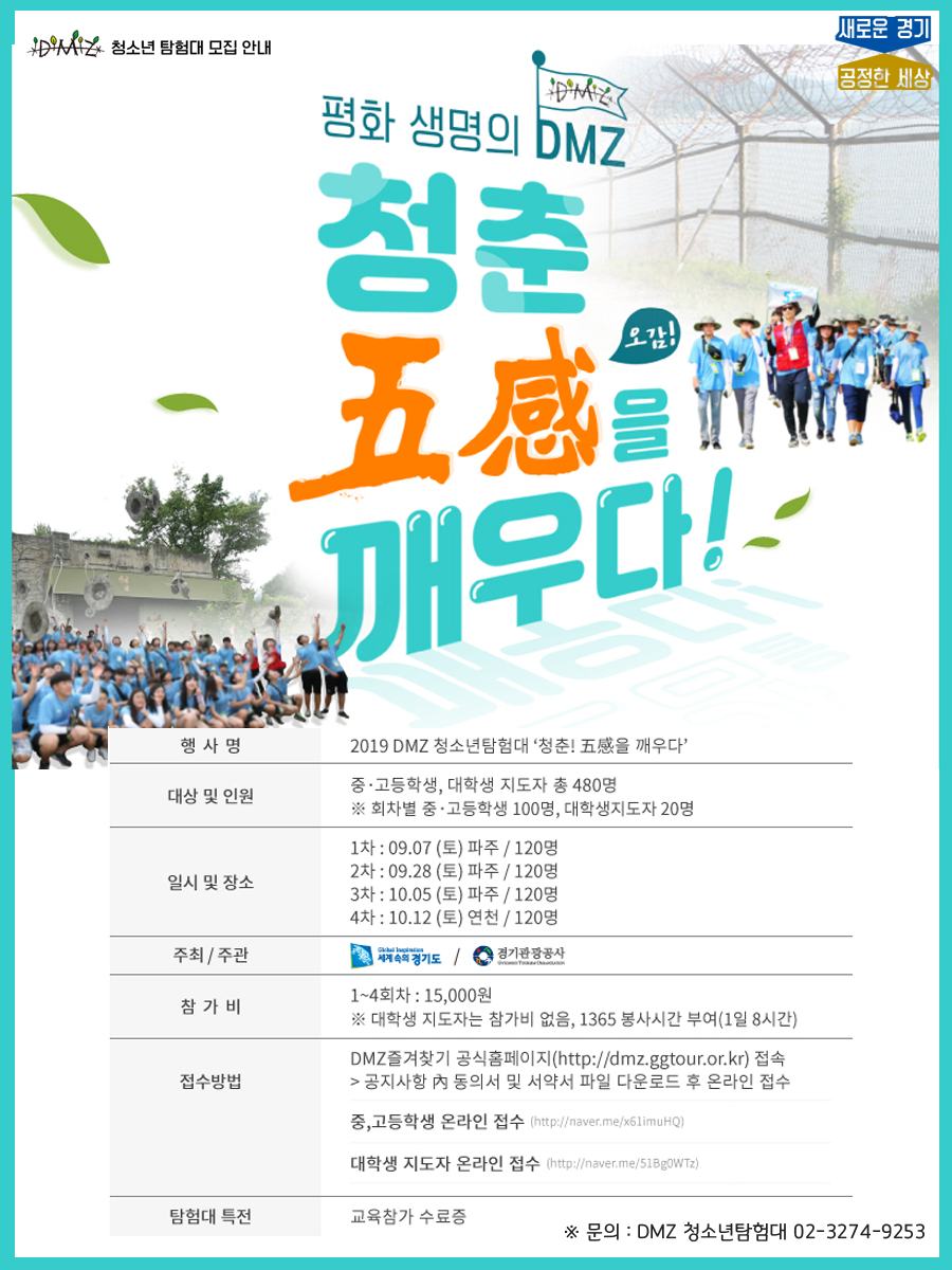 2019 DMZ 청소년탐험대