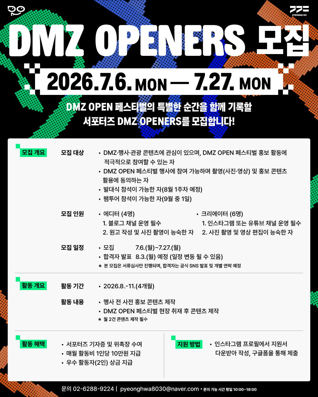 2026 DMZ OPENERS 모집