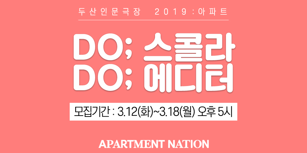 두산아트센터 두산인문극장 2019 Do; 스콜라/에디터 모집(~3/18)