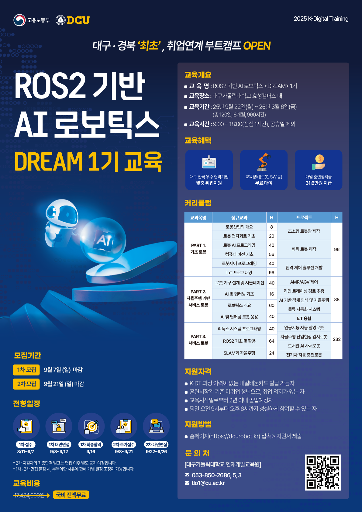 대구가톨릭대학교 산학협력단 ROS2 기반 AI 로보틱스 'DREAM 1기' 모집