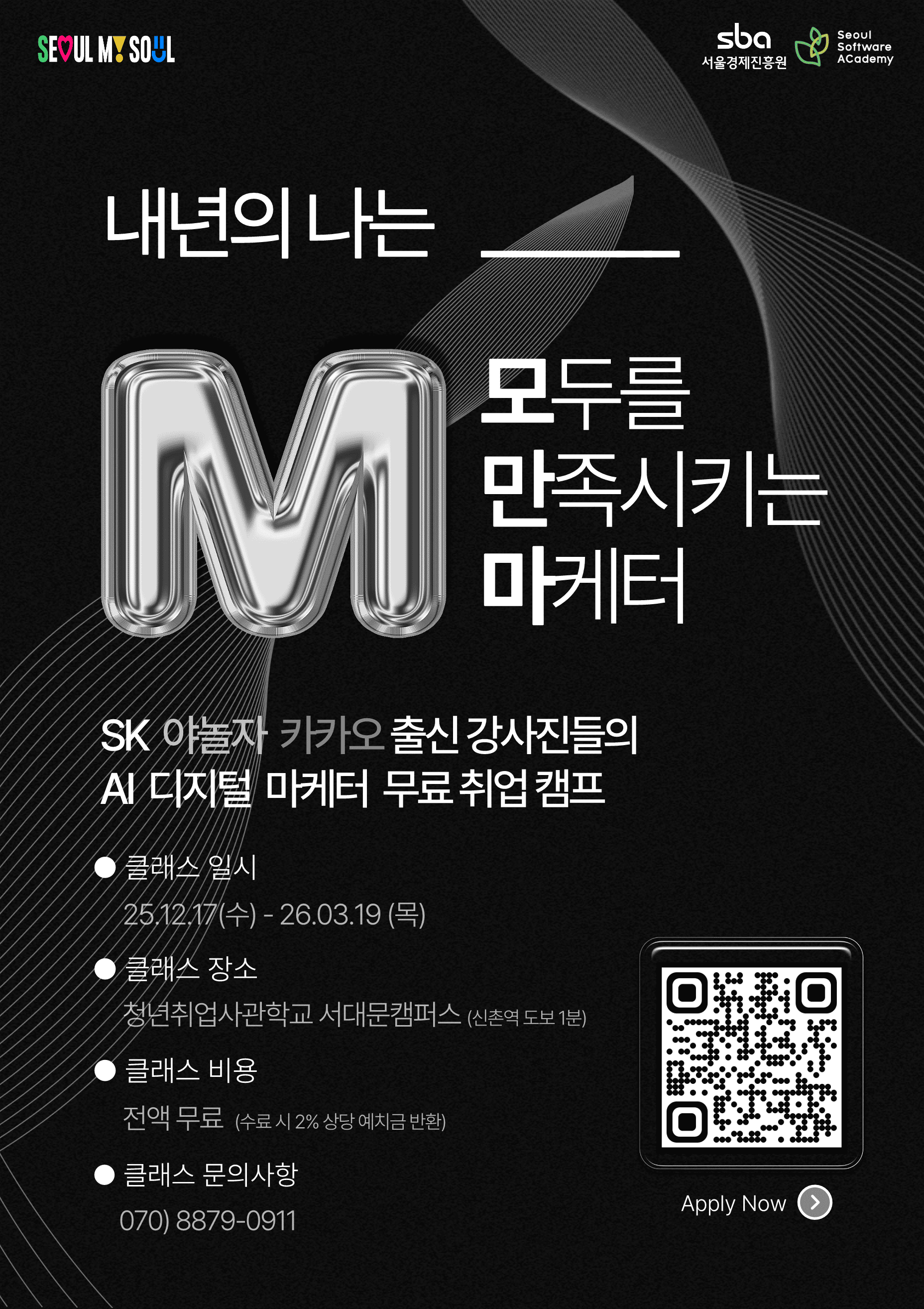 2025 AI 실무 중심 마케팅 취업 캠프 :: SeSAC 서대문 DX5기 모집