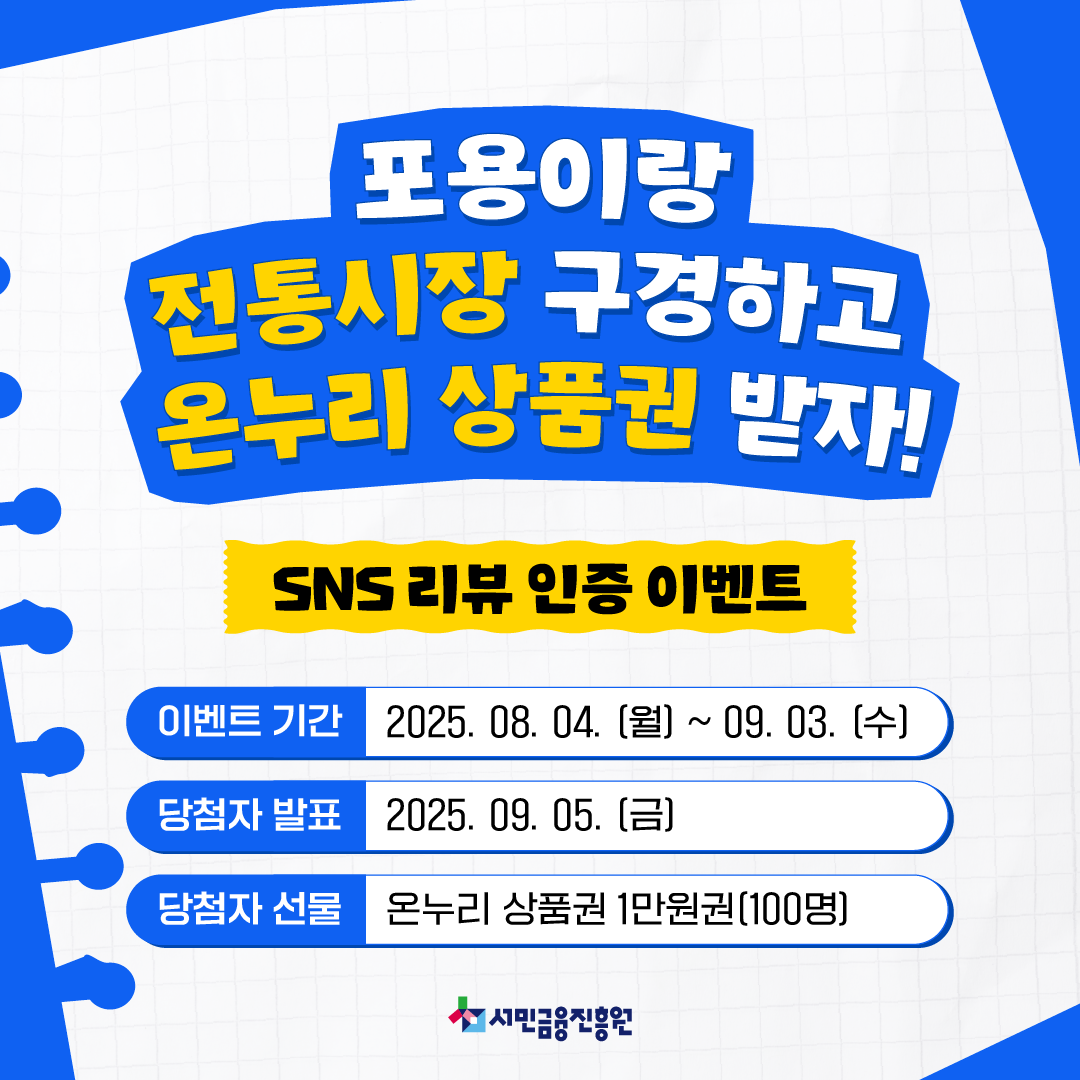 서민금융진흥원 전통시장 투어 방문 인증 이벤트