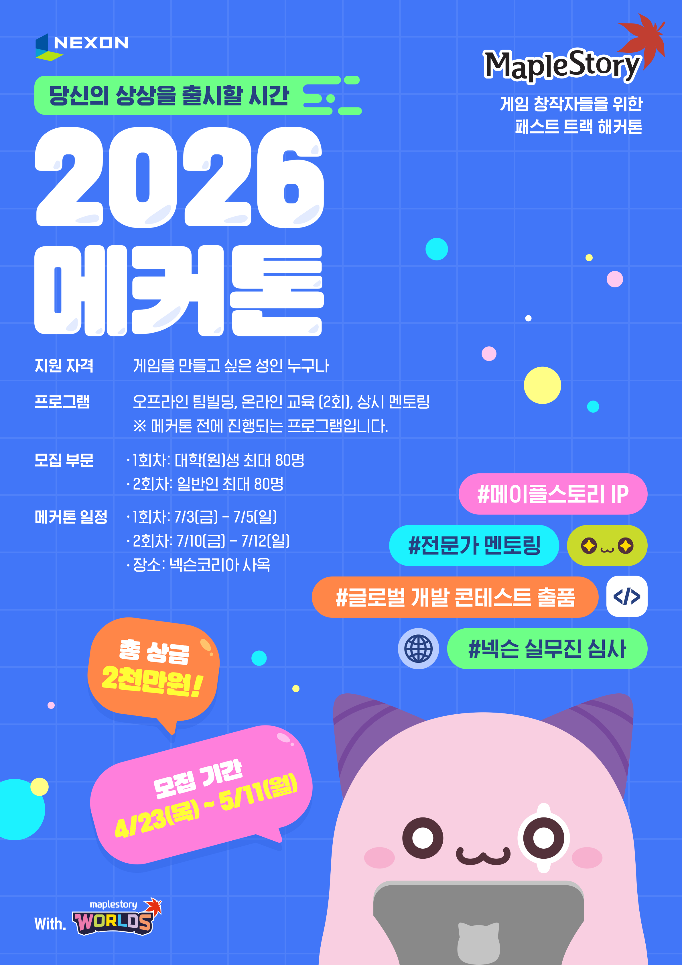 넥슨 메이플스토리 해커톤 '2026 메커톤'