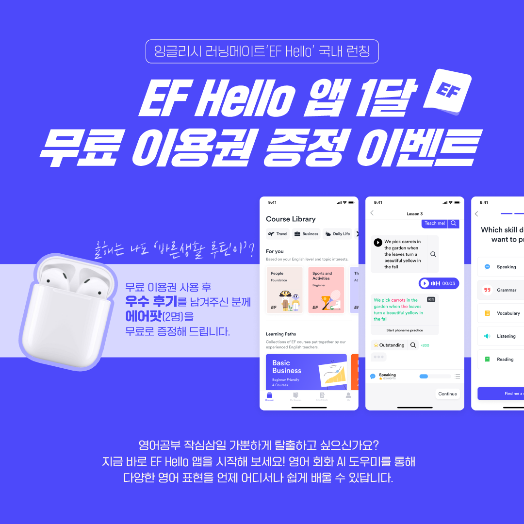 채팅 기반 영어학습 어플 'EF HELLO' 무료 체험단 이벤트