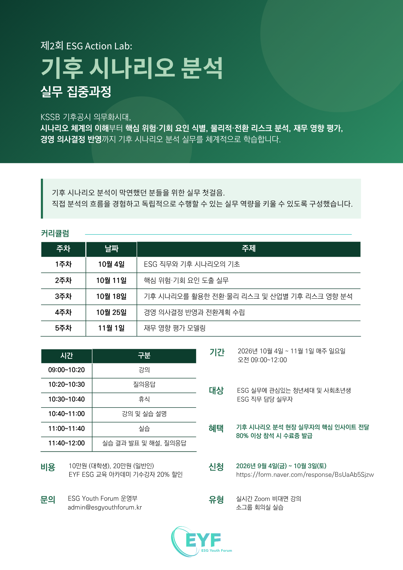 ESG Action Lab: 기후 시나리오 분석 (실무 집중 과정)